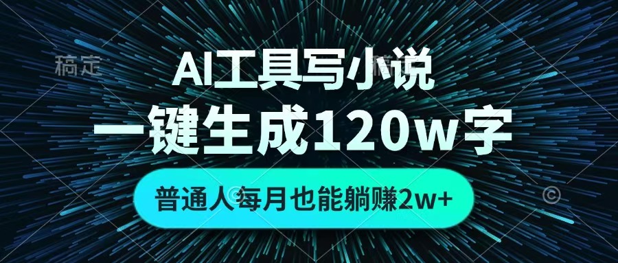 AI工具写小说，一键生成120万字，普通人每月也能躺赚2w+ _北创网