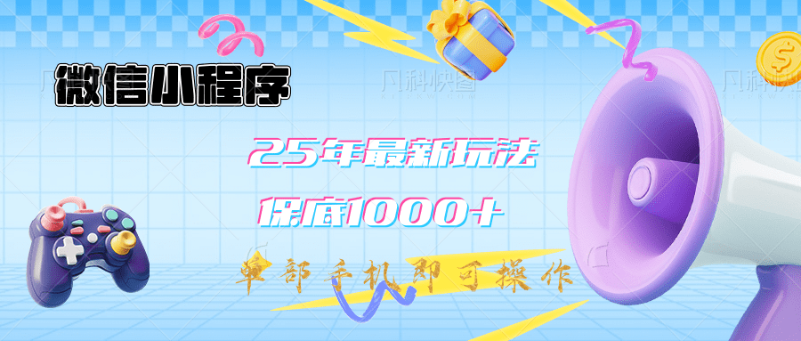 2025年最新升级小程序挂机玩法：一部手机实现财富自由_北创网