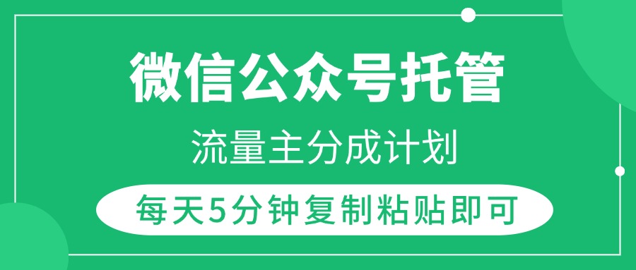 微信公众号托管，流量主分成计划，每天5分钟复制粘贴即可_北创网