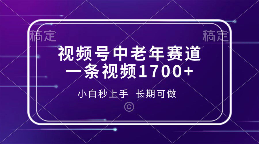 视频号中老年养生赛道，5分钟一条作品，一条作品收益2000+，新手小白秒上手，长期可做_北创网