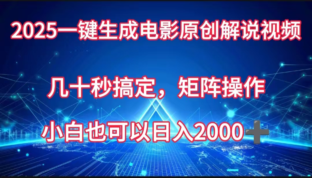 一键生成电影原创解说视频，几十秒搞定，矩阵操作，小白也能日入2000➕_北创网