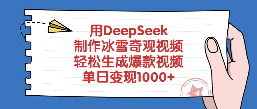 用DeepSeek制作冰雪奇观视频，轻松生成爆款视频，单日变现1000+_北创网