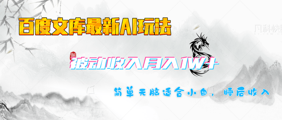 百度文库长期被动收入月入1W+项目_北创网