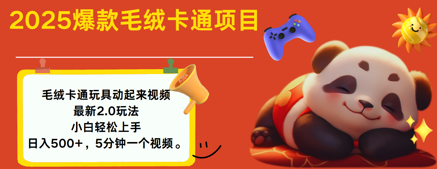 2025爆款让毛绒卡通玩具动起来2.0最新玩法_北创网