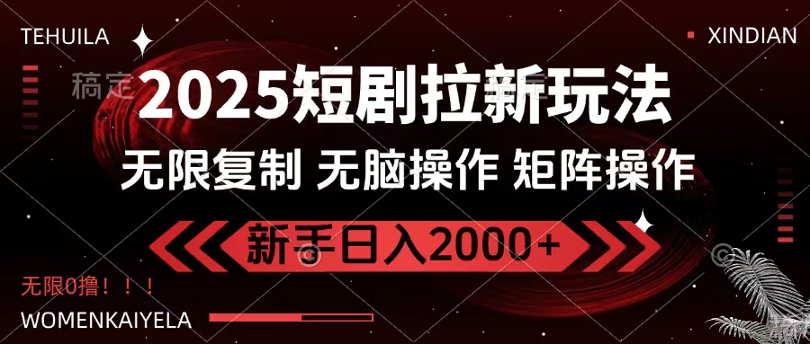 2025短剧拉新玩法，无需注册登录，无限0撸，无脑批量操作日入2000+_北创网
