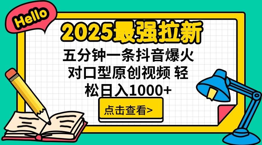 2025最强拉新首发，单用户下载7元，轻松日入1000+，小白轻松上手_北创网