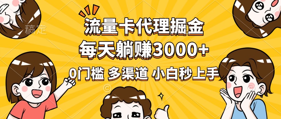流量卡代理掘金，0门槛，每天躺赚3000+，多种推广渠道，新手小白轻松上手_北创网