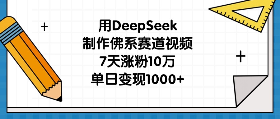 用DeepSeek制作佛系赛道视频，7天涨粉10万，单日变现1000+_北创网