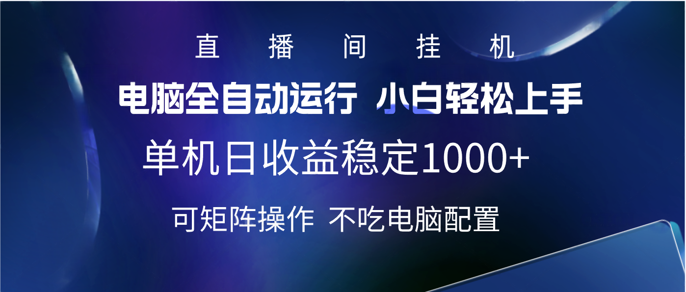 2025直播间最新玩法单机实测日入1000+ 全自动运行 可矩阵操作_北创网