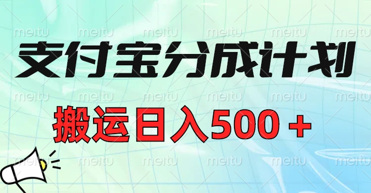 支付宝分成计划，搬运日入500＋小白轻松上手单月破万收益！_北创网