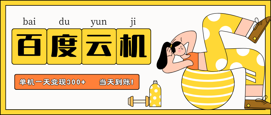 百度云机项目，单机日收益300+，当天到账，小白上手就会！_北创网