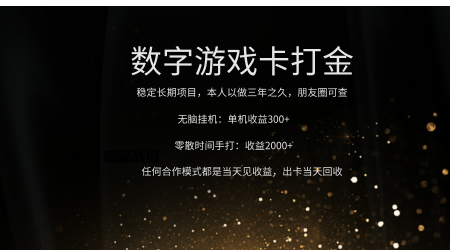 正规游戏卡打金，单机无脑挂收益300+，手打收益无上限！！！_北创网