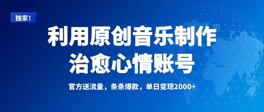 独家！利用原创音乐制作治愈心情账号，条条爆款，单日变现2000+_北创网