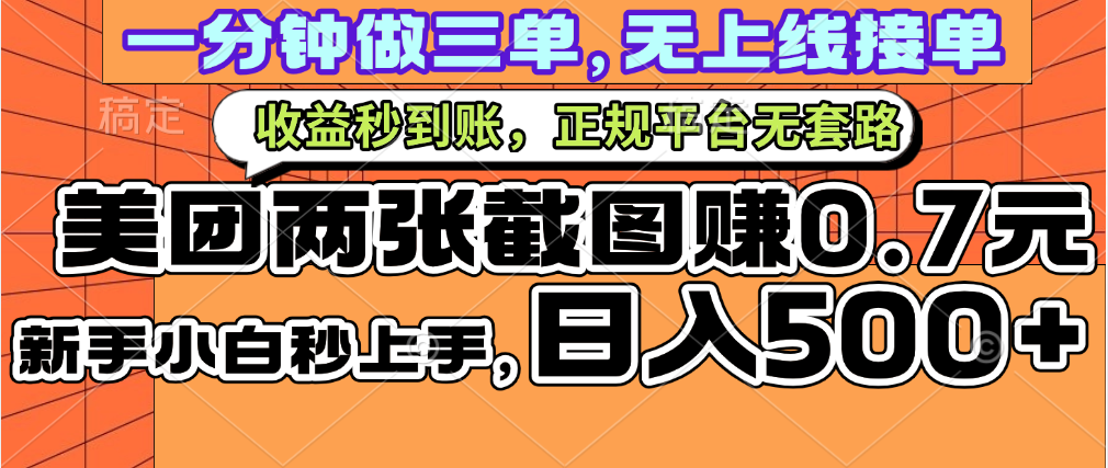 一部手机日入500+，截两张图挣0.7元，一分钟三单无上限接单，零门槛_北创网