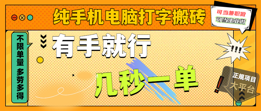 纯手机电脑打字搬砖，副业可发展主业来做蓝海项目，有手就行，几秒一单，不限单量，多劳多得，收益全程有官方托底，正规项目大平台_北创网