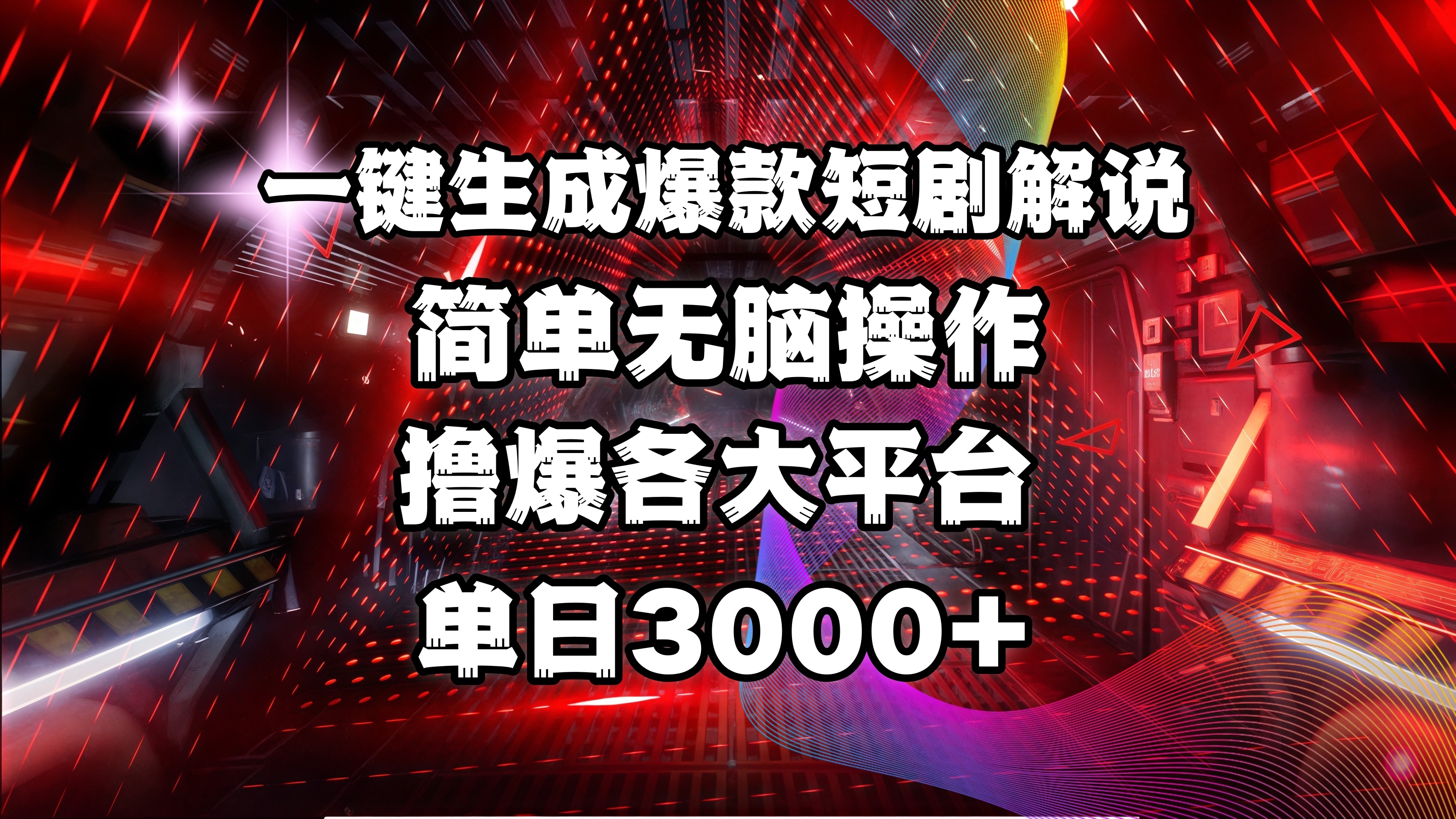 全网首发！操作简单，撸爆各大平台，单日3000+_北创网