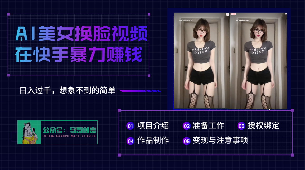 AI批量生成美女换脸视频，结合抖音快手暴利赚钱，通过此方法拉新日入过千_北创网