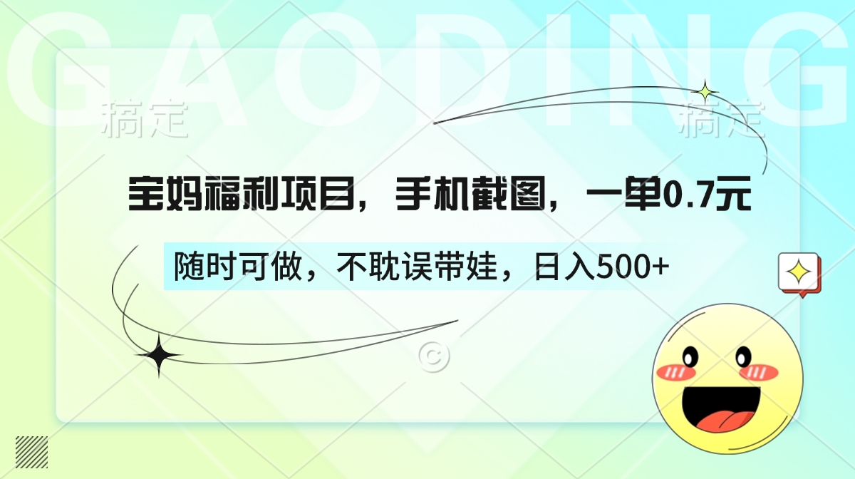 宝妈福利项目，手机截图，一单0.7元，随时可做，不耽误带娃，日入500+_北创网