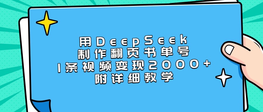 用DeepSeek制作翻页书单号，1条视频变现2000+，附详细教学_北创网