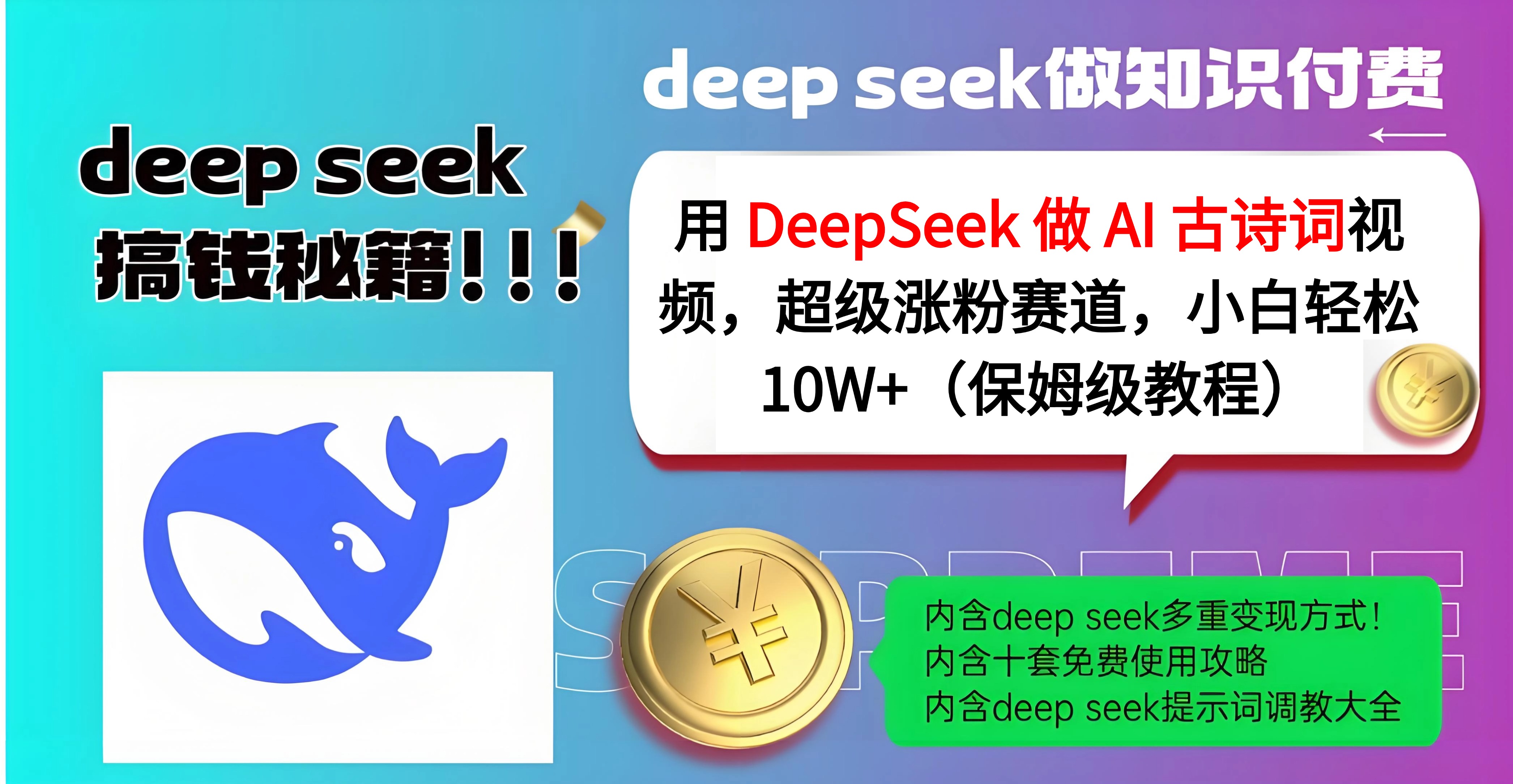 用 DeepSeek 做 AI 古诗词视频，超级涨粉赛道，小白轻松 10W+（保姆级教程）_北创网