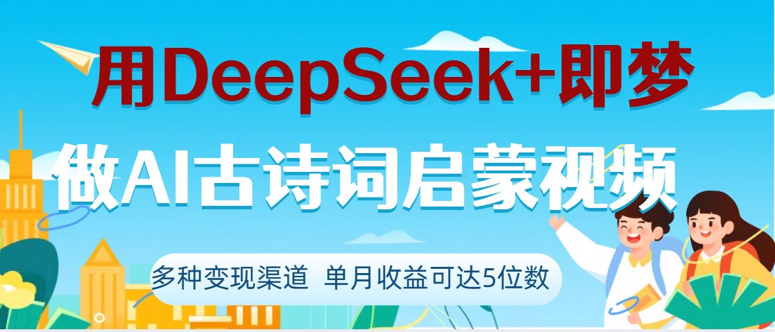 DeepSeek+即梦做AI古诗词启蒙视频，两个月涨粉22W，总变现5位数_北创网