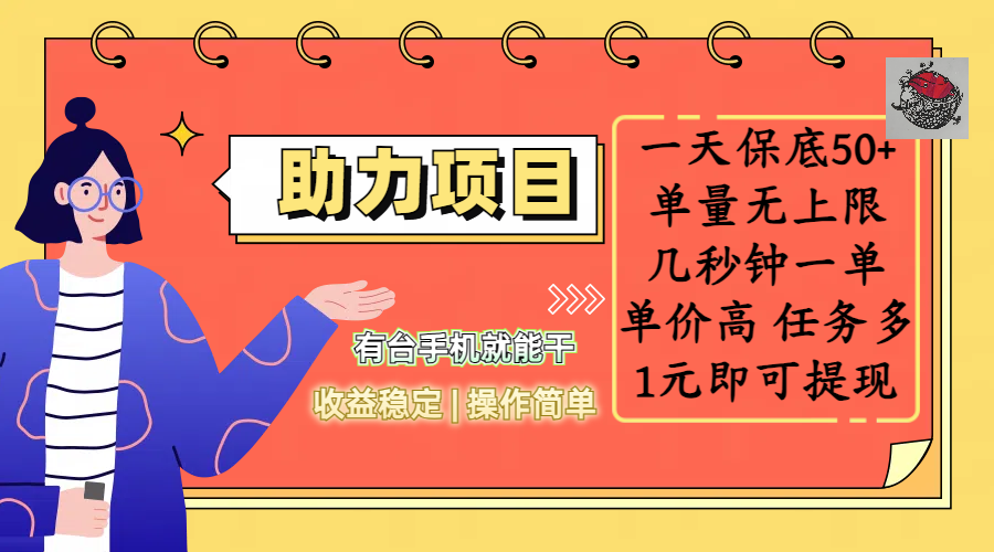 全新的助力项目，一天保底50+，有台手机就能干，收益稳定，操作简单，无任何门槛，几秒钟一单，单量无上限，单价高，任务多，1元即可提现_北创网