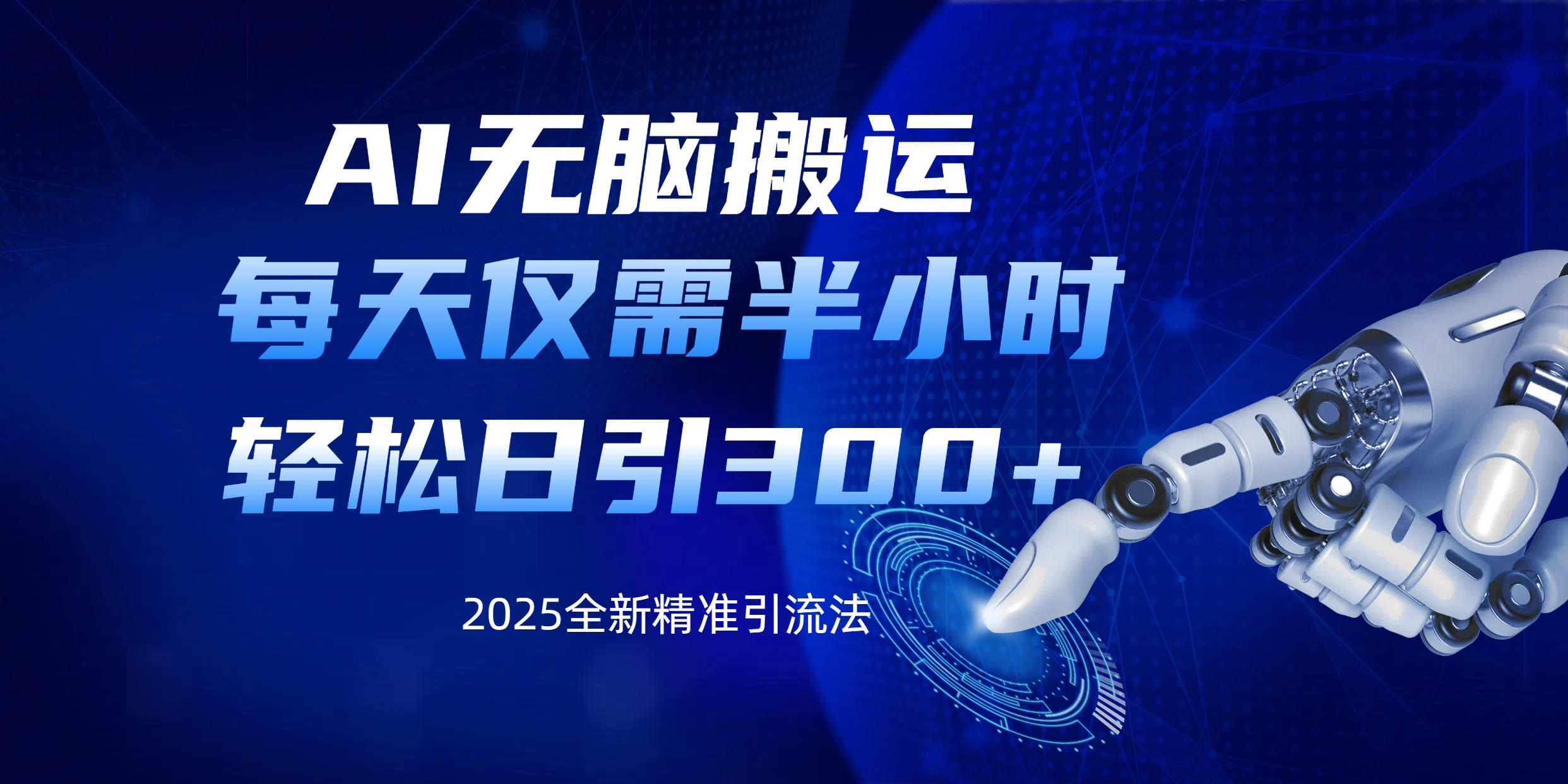 AI无脑搬运，每天只需半小时，轻松日引300+精准创业粉_北创网