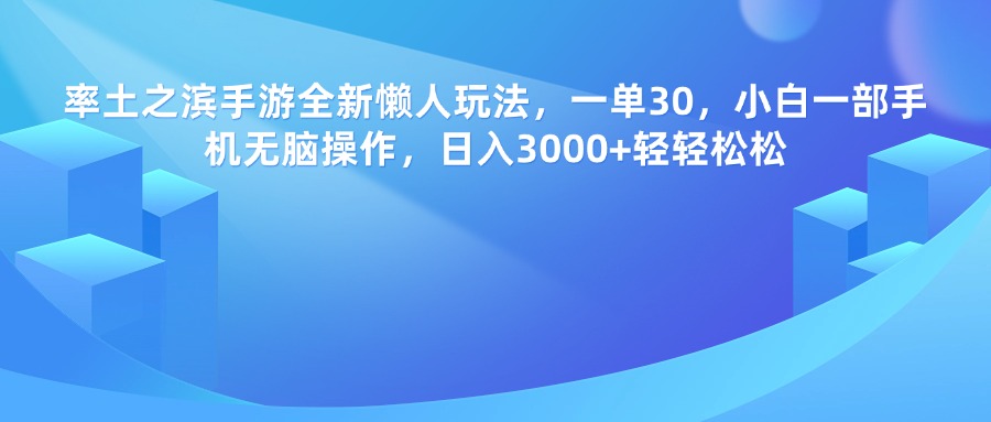 率土之滨手游，一单30，全新懒人玩法，小白一部手机无脑操作，日入3000+轻轻松松_北创网
