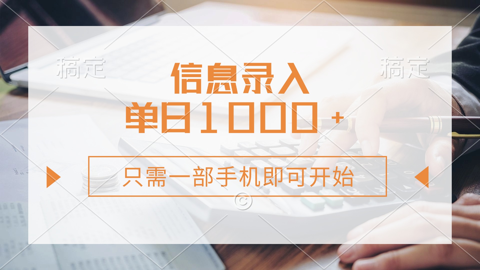 信息录入，几秒钟一单，只需一部手机即可开始，0成本，每天1000+_北创网