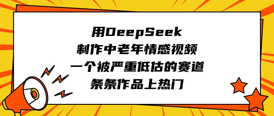 用DeepSeek制作中老年情感视频，一个被严重低估的赛道，条条作品上热门_北创网