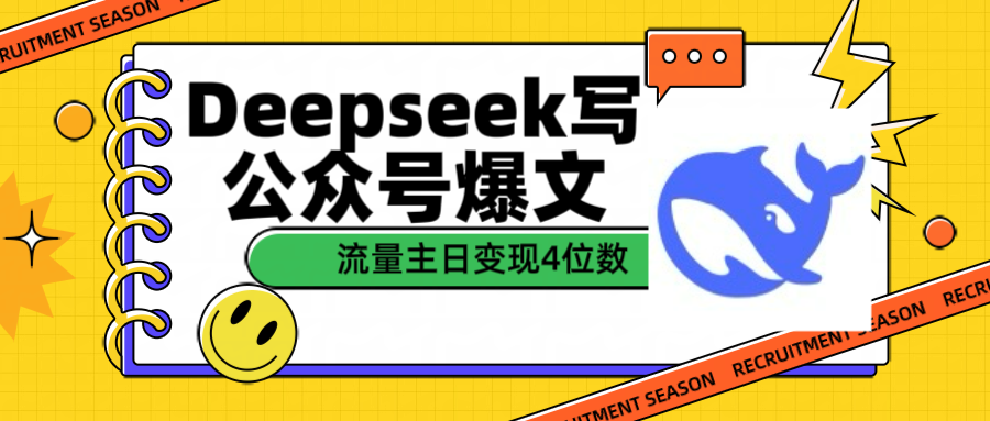 用Deepseek写公众号爆文流量主收益一篇文章变现4位数_北创网