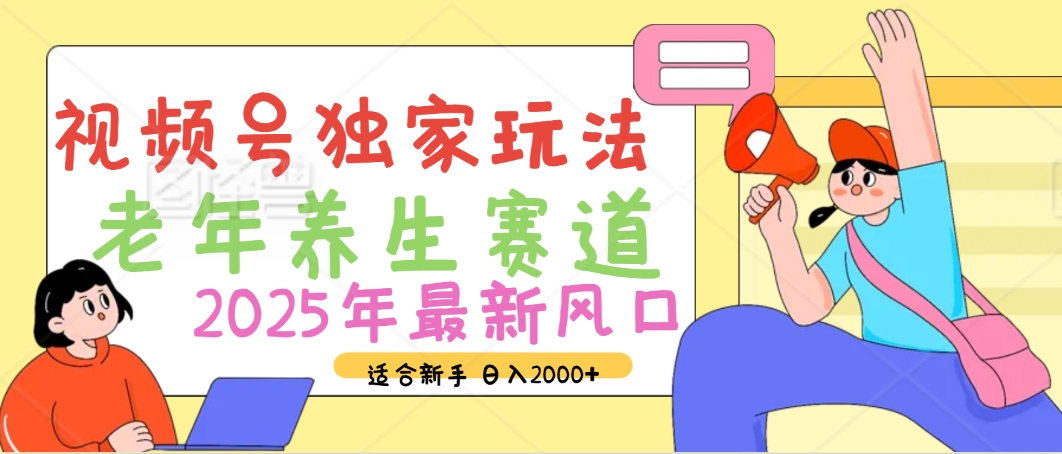 2025年疯传独家秘籍！视频号老年养生赛道惊现神技，零门槛搬运，日进斗金 2000+_北创网