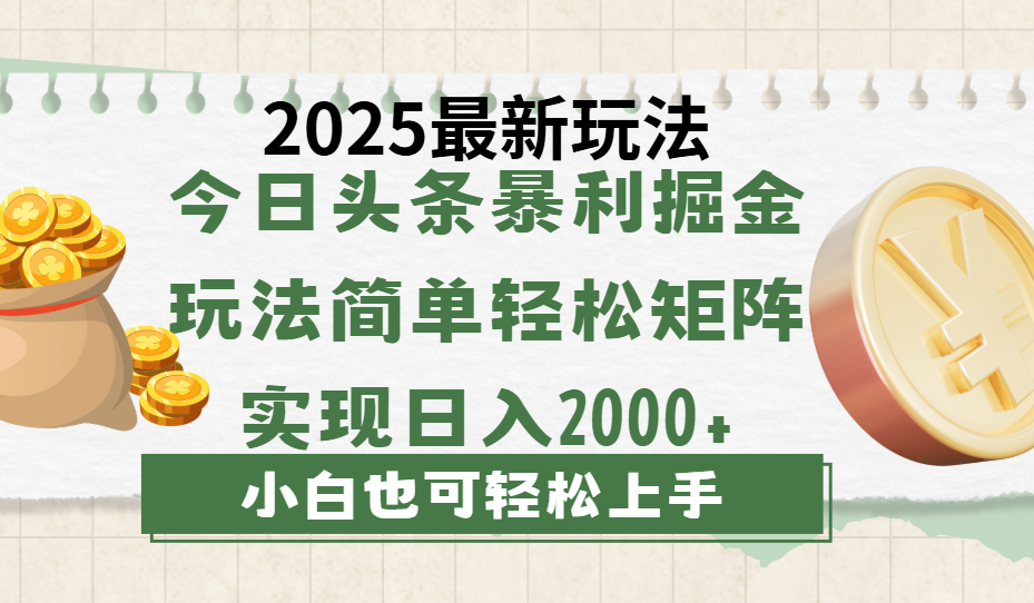 今日头条2025最新玩法，思路简单，复制粘贴，轻松实现矩阵日入2000+_北创网