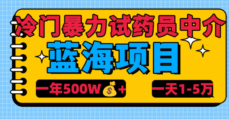 冷门暴力试药员中介_北创网