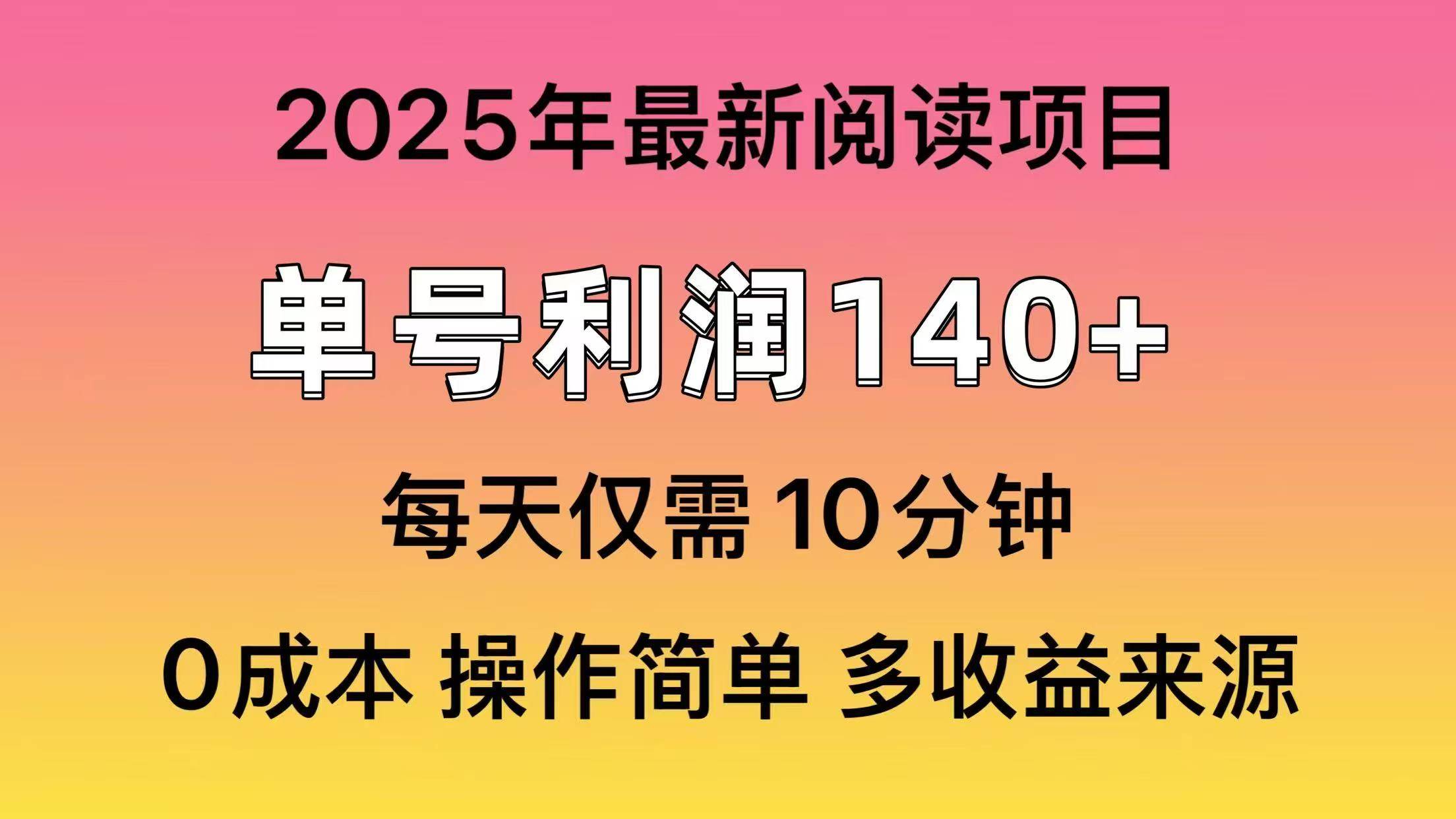 2025年阅读最新玩法，单号收益140＋，可批量放大！_北创网