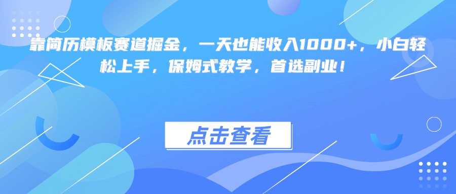 靠简历模板赛道掘金，一天也能收入1000+，小白轻松上手，保姆式教学，首选副业！_北创网