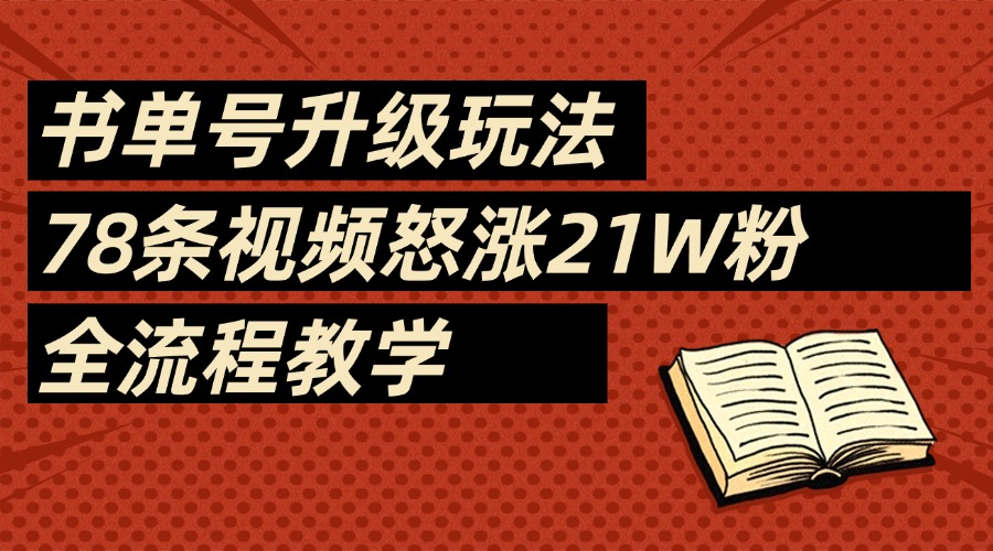 2025书单号最新玩法，78条视频怒涨21w粉，无保留教学附模板_北创网