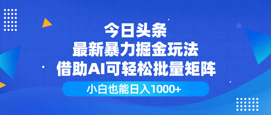 今日头条最新暴力掘金玩法，借助AI可轻松批量矩阵，小白也能日入1000+_北创网