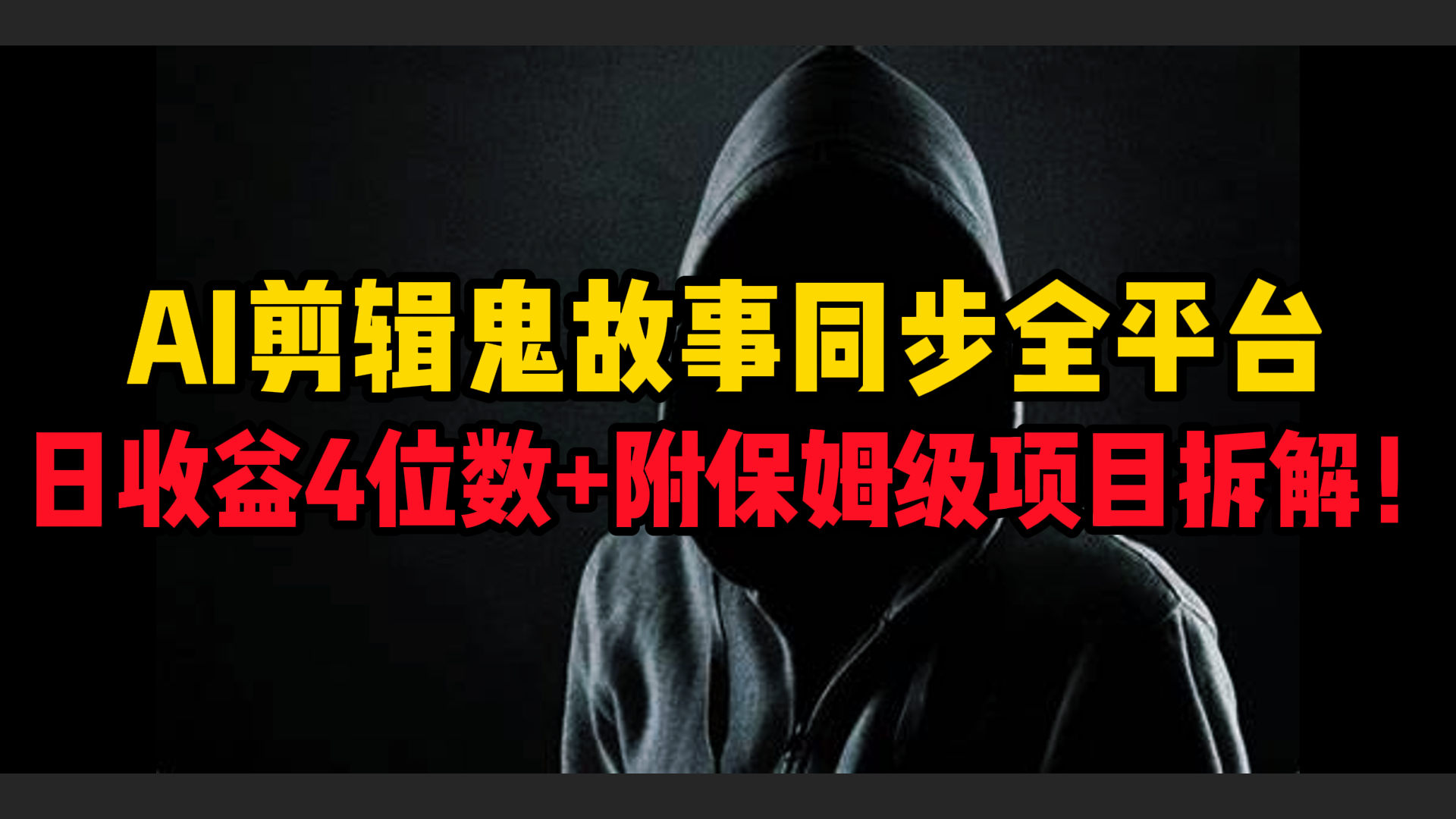 AI剪辑鬼故事，同步全平台，日收益4位数+附保姆级项目拆解！_北创网