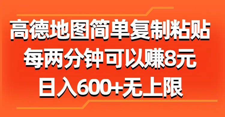 高德地图简单复制粘贴，每两分钟可以赚8元，日入600+无上限_北创网
