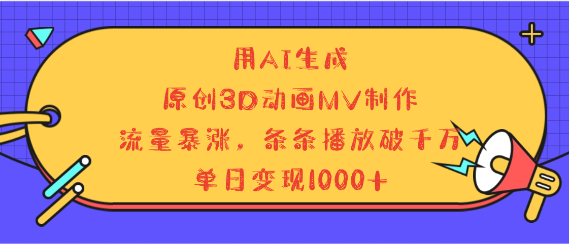 用AI生成，3D动画MV制作，流量暴涨，条条播放量破千万，单日变现1000+_北创网