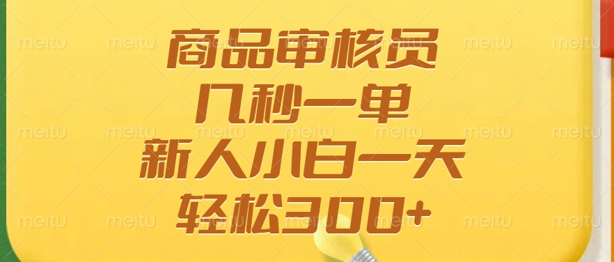 商品审核员，几秒一单，多劳多得，新人小白一天轻松300+_北创网