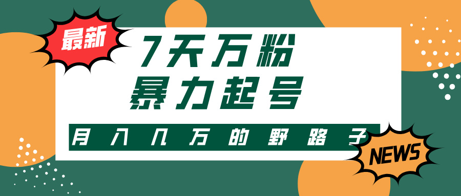 7天万粉，快手暴力起号，多种变现方式，新手小白秒上手，单月变现几万的野路子_北创网