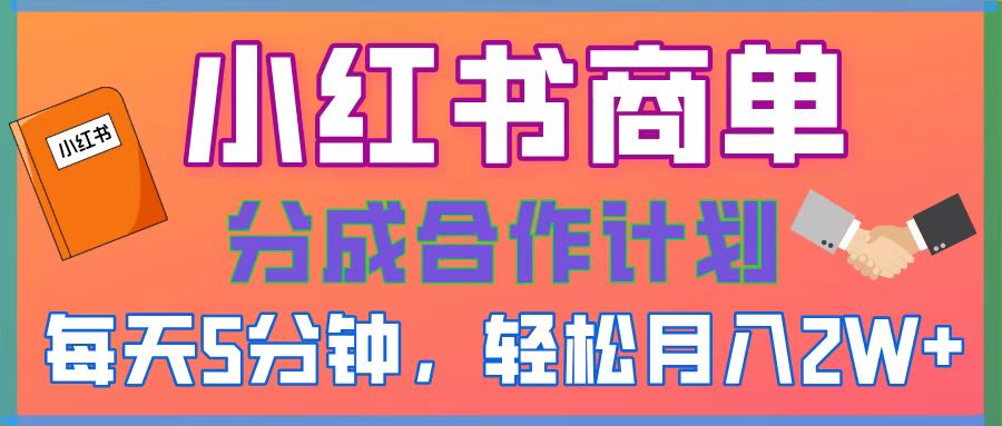 2025副业黑马曝光！0门槛小红书项目，小白也能轻松月入2万+_北创网