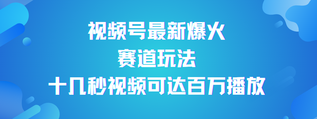 视频号最新爆火赛道玩法，流量巨大，视频制作简单，轻松月入数万_北创网