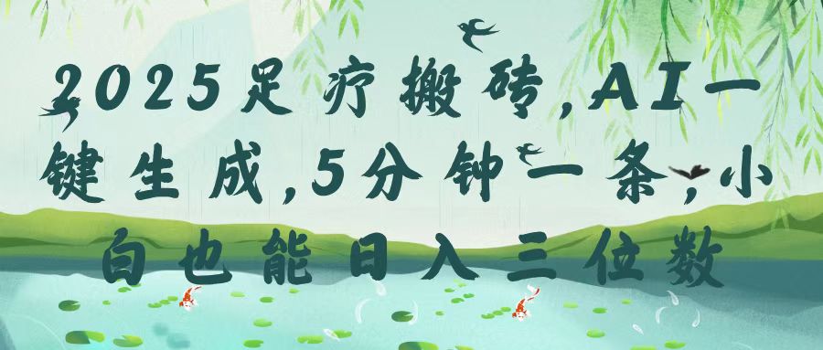 2025足疗搬砖，Ai一键生成，5分钟一条，小白也能日入三位数_北创网