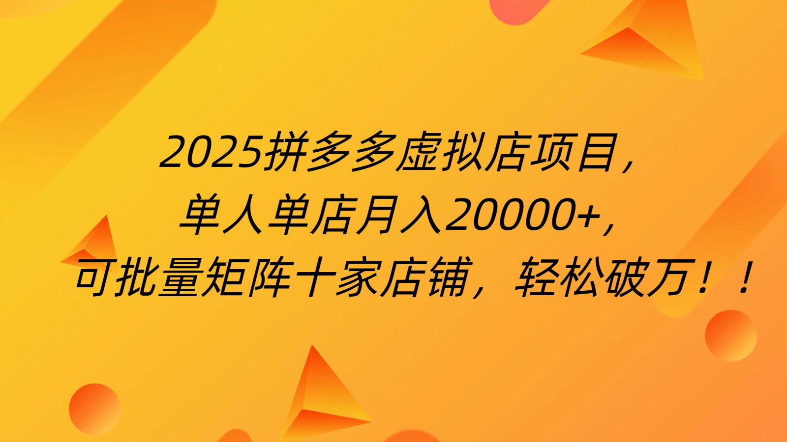 拼多多虚拟项目，0成本无需发货，24小时自动挂机，单人轻松破2万！_北创网