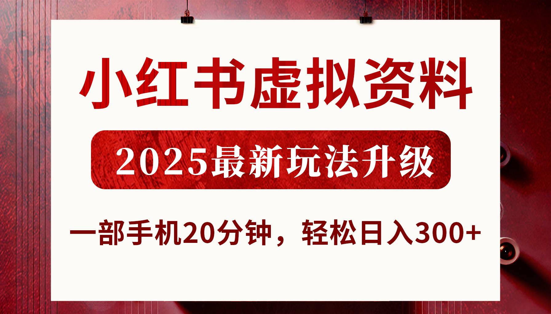 小红书虚拟资料，2025最新玩法升级，一部手机20分钟，轻松日入300+_北创网