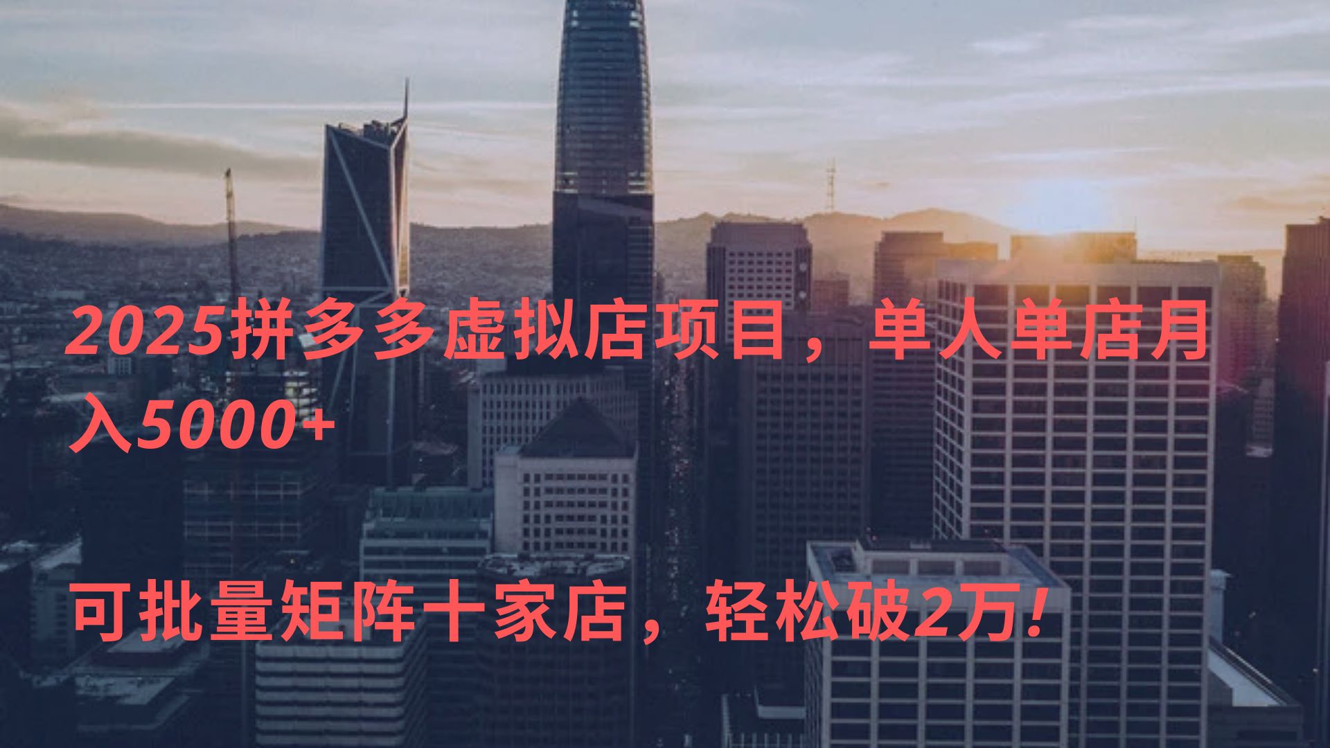 2025拼多多虚拟店项目，单人单店月入5000+ ，可批量矩阵十家店，轻松破2万!_北创网