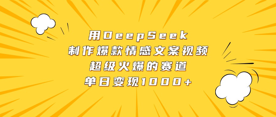 用DeepSeek制作爆款情感文案视频，超级火爆的赛道，单日变现1000+_北创网